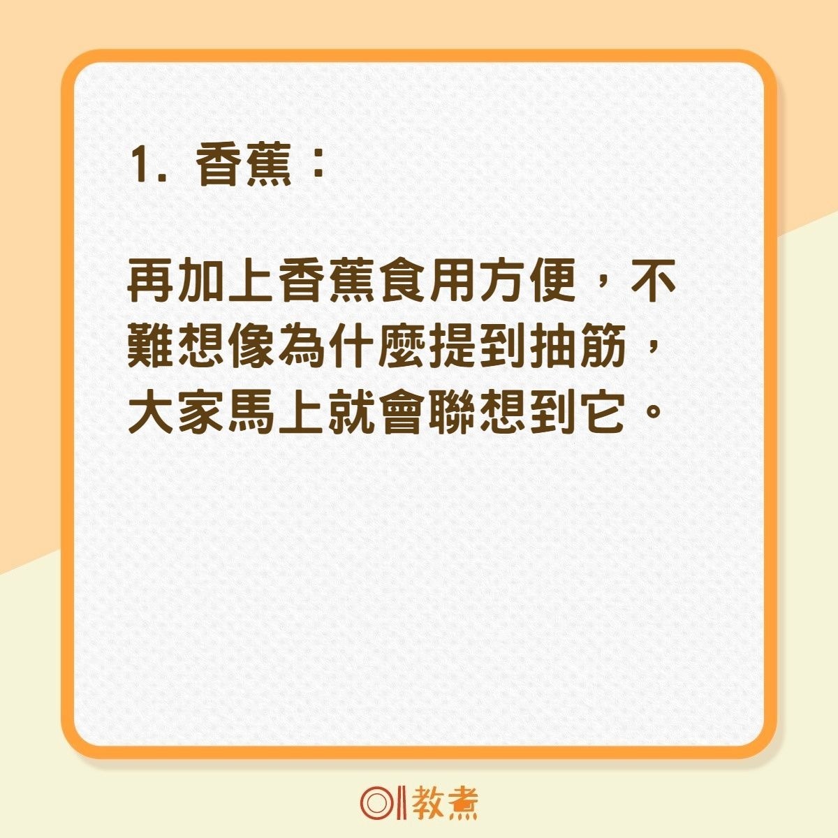 10大超級食物防抽筋（01製圖）