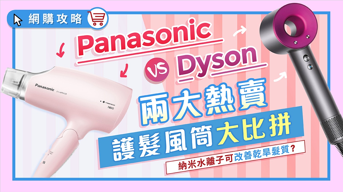 10分鐘速乾護髮風筒】Panasonic納米水離子/Dyson?拯救乾旱髮絲｜醫師Easy