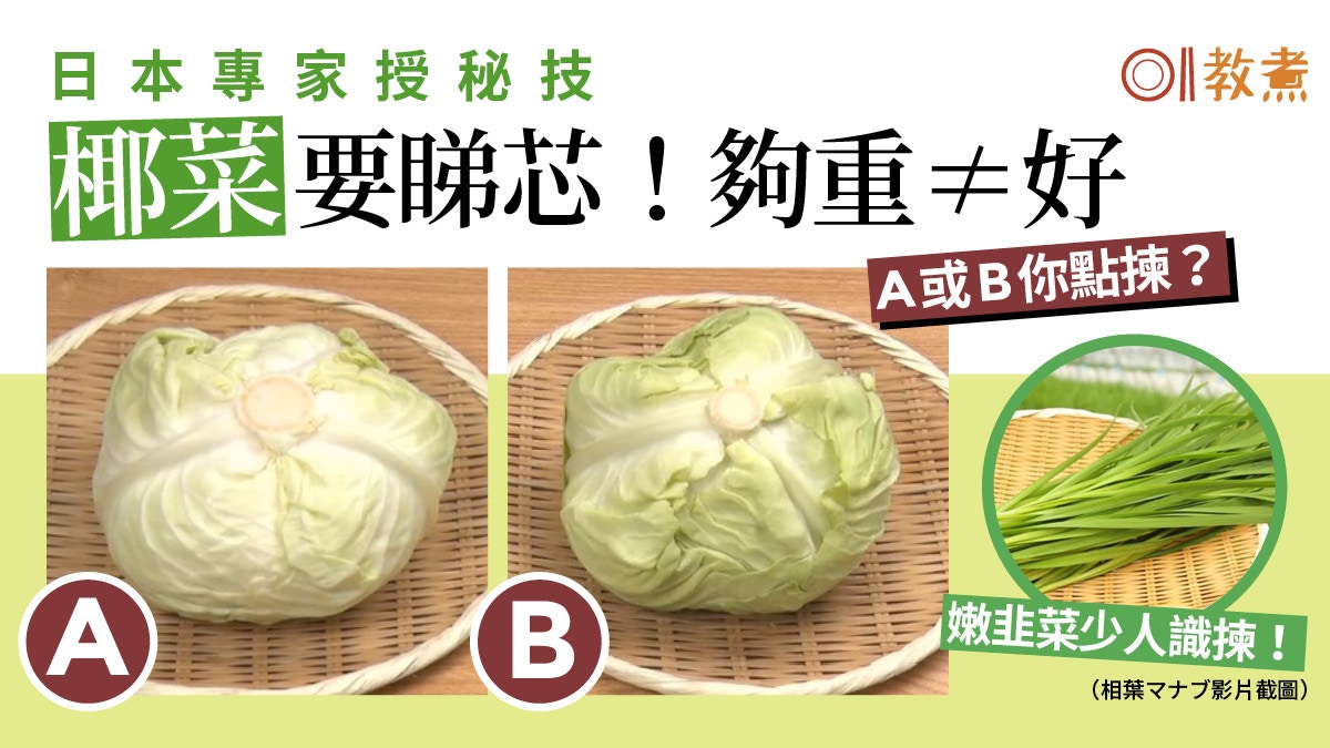 揀蔬菜貼士｜椰菜重就好？日專家教睇個底！嫩韭菜揀細長或寬短？
