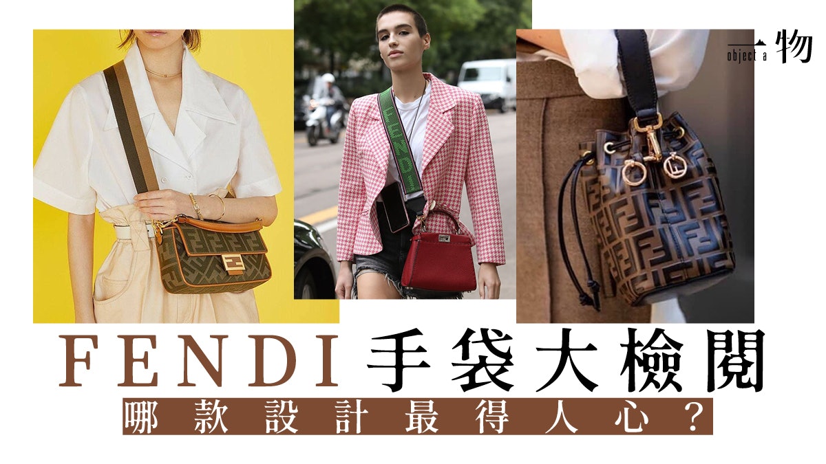 FENDI】5大經典手袋:Baguette、Mon Tresor水桶袋受名人追棒