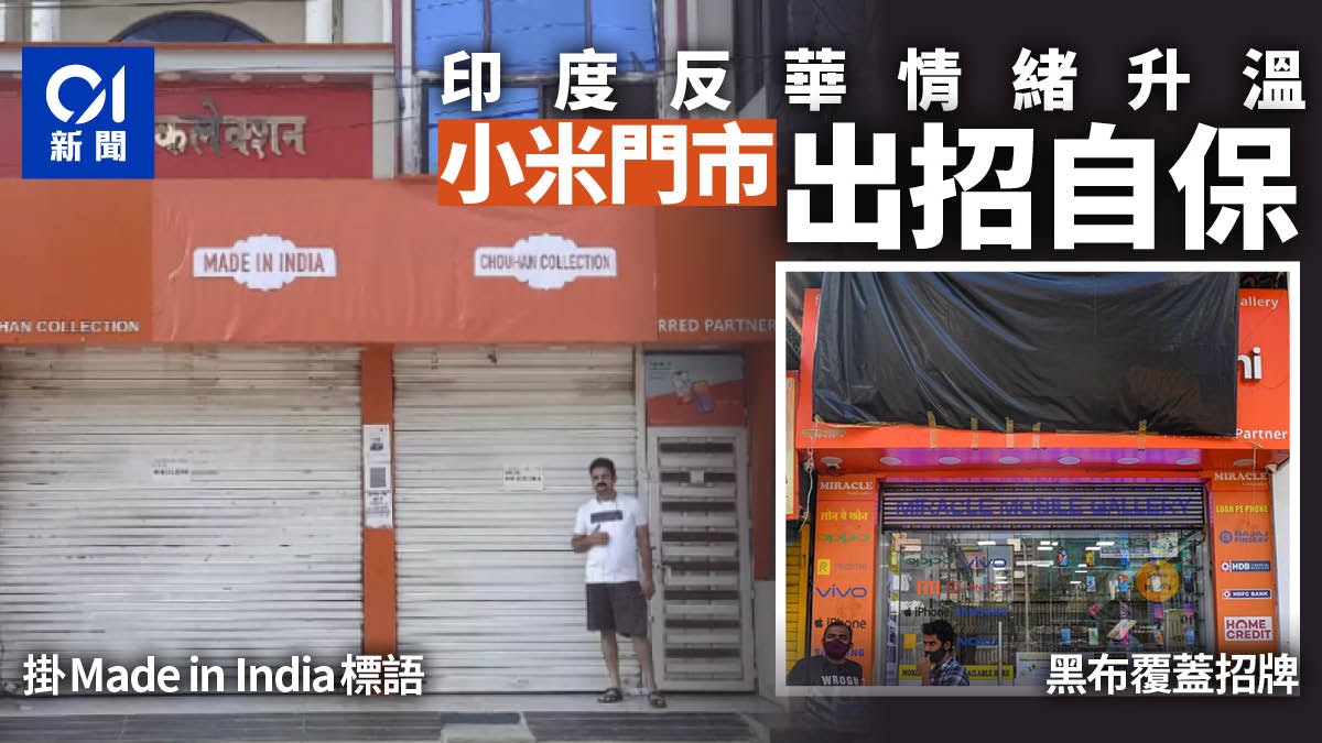 【中印衝突】華企自保反抵制 小米門市招牌換「印度製造」標語 【中印衝突】華企自保反抵制 小米門市招牌換「印度製造」標語