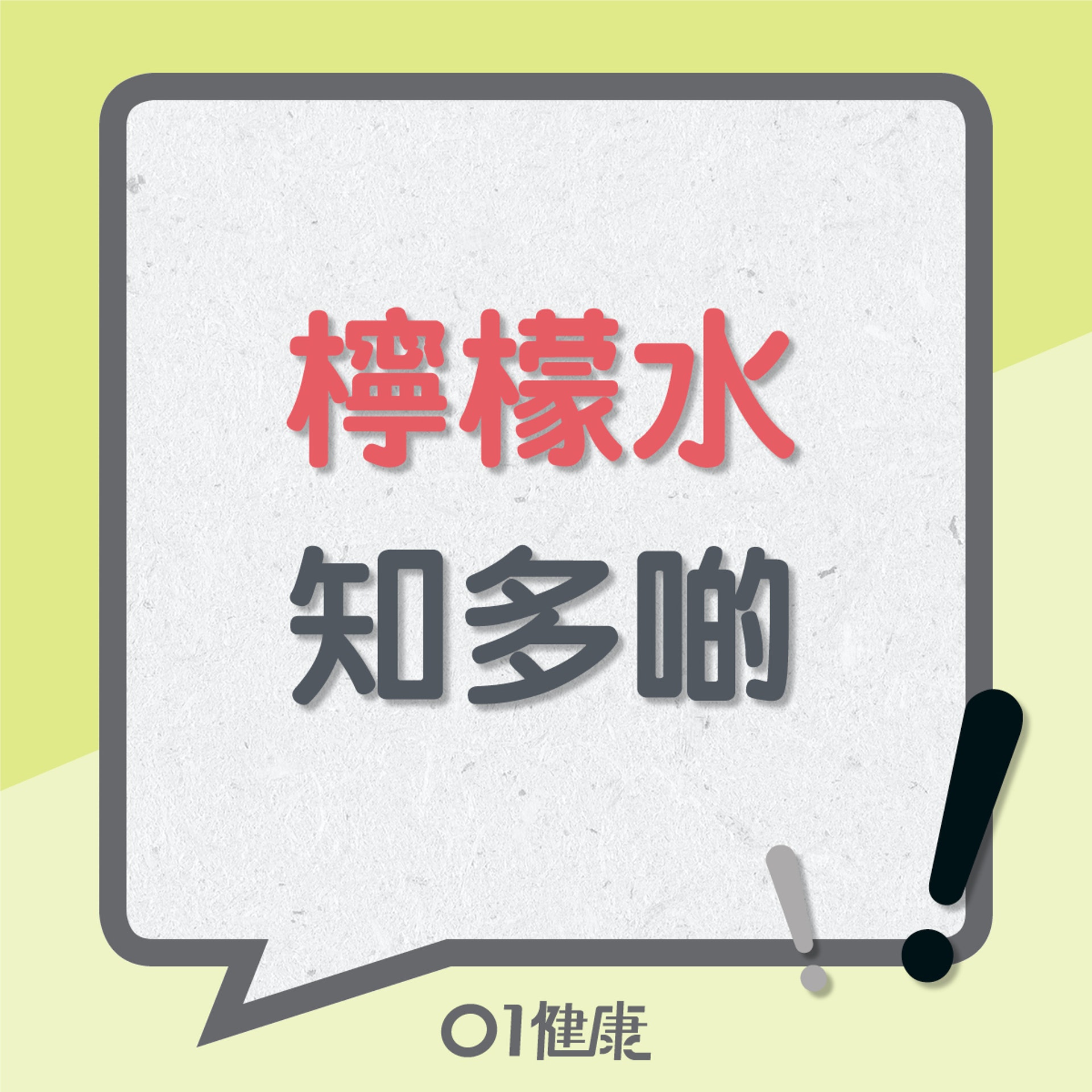 檸檬水知多啲(01製圖) 檸檬水知多啲(01製圖)