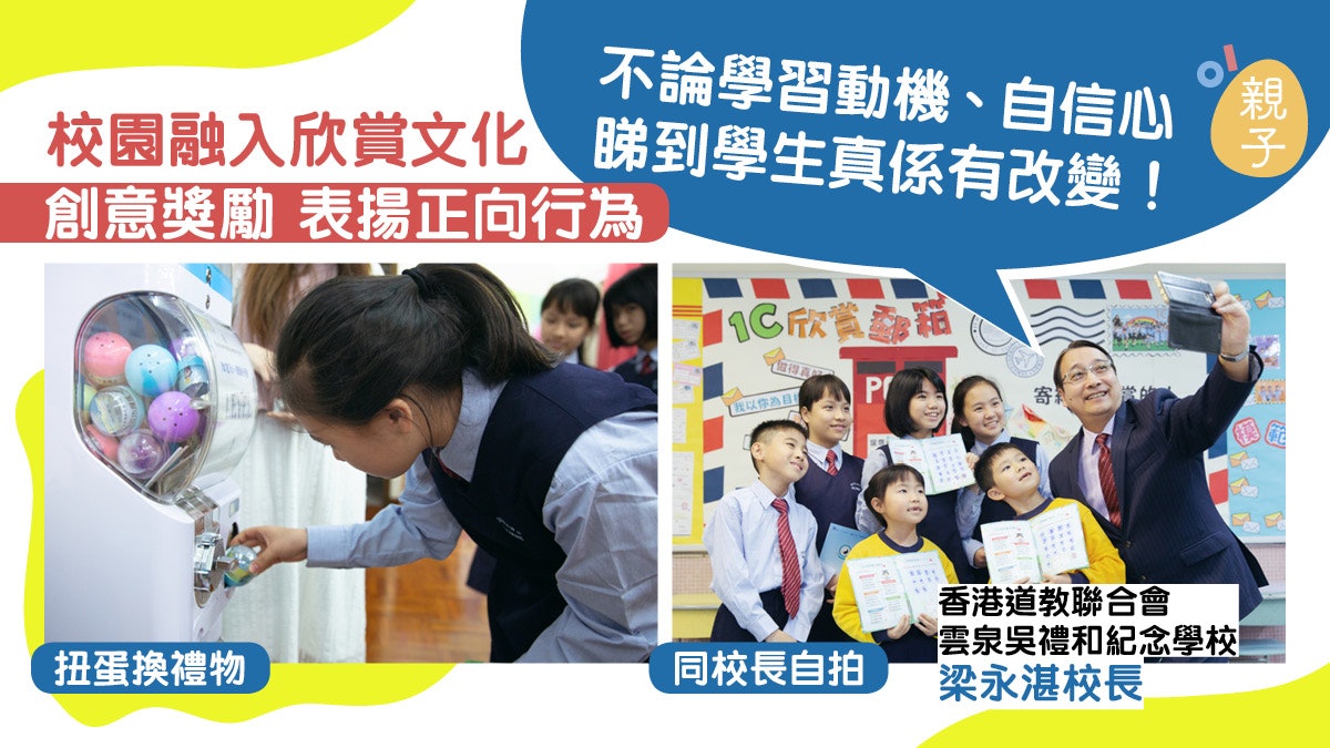 校園欣賞文化 創意獎勵表揚正向行為 校長:睇到學生有改變! 校園欣賞文化 創意獎勵表揚正向行為 校長:睇到學生有改變!