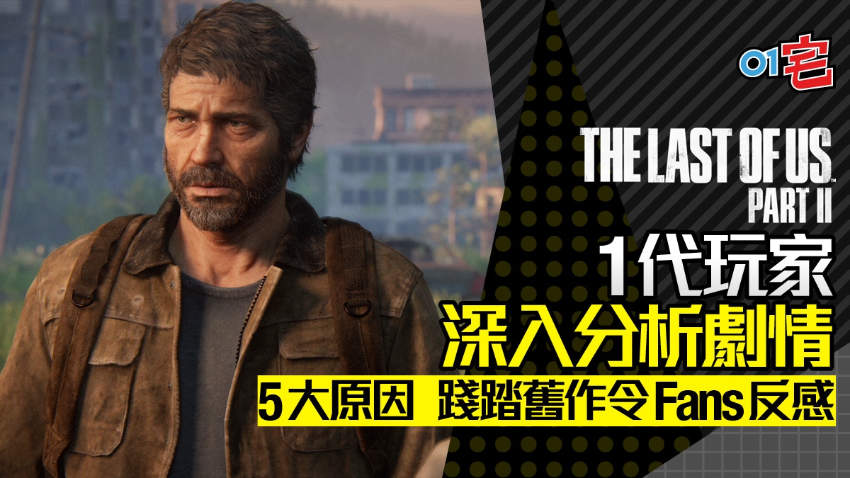 Last Of Us 2 最後生還者2 劇情深入分析5大原因令fans反感