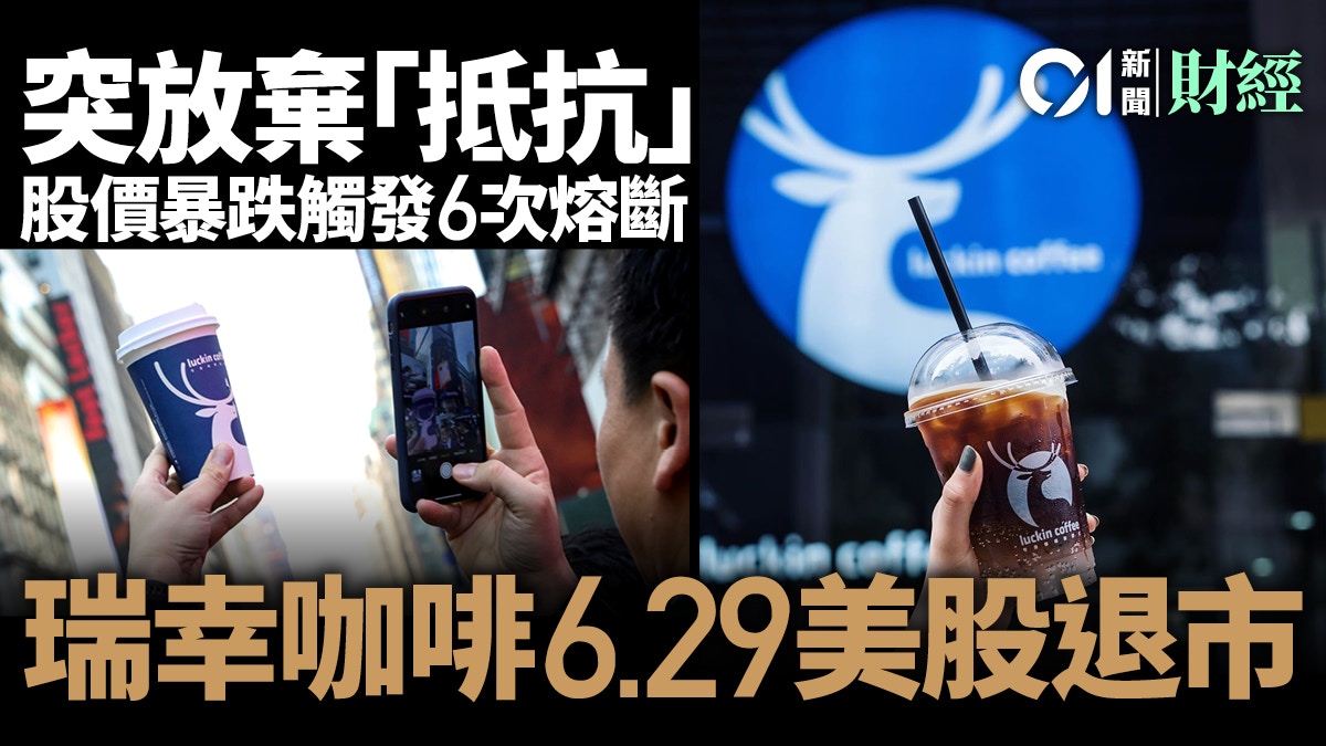 瑞幸咖啡放棄「抵抗」　退市已成定局　收挫逾五成