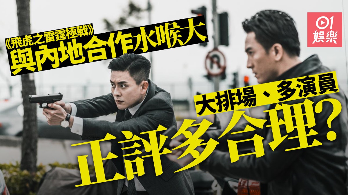 飛虎之雷霆極戰.劇評|TVB式套路行之有效 再改埋Bug位就完美 飛虎之雷霆極戰.劇評|TVB式套路行之有效 再改埋Bug位就完美