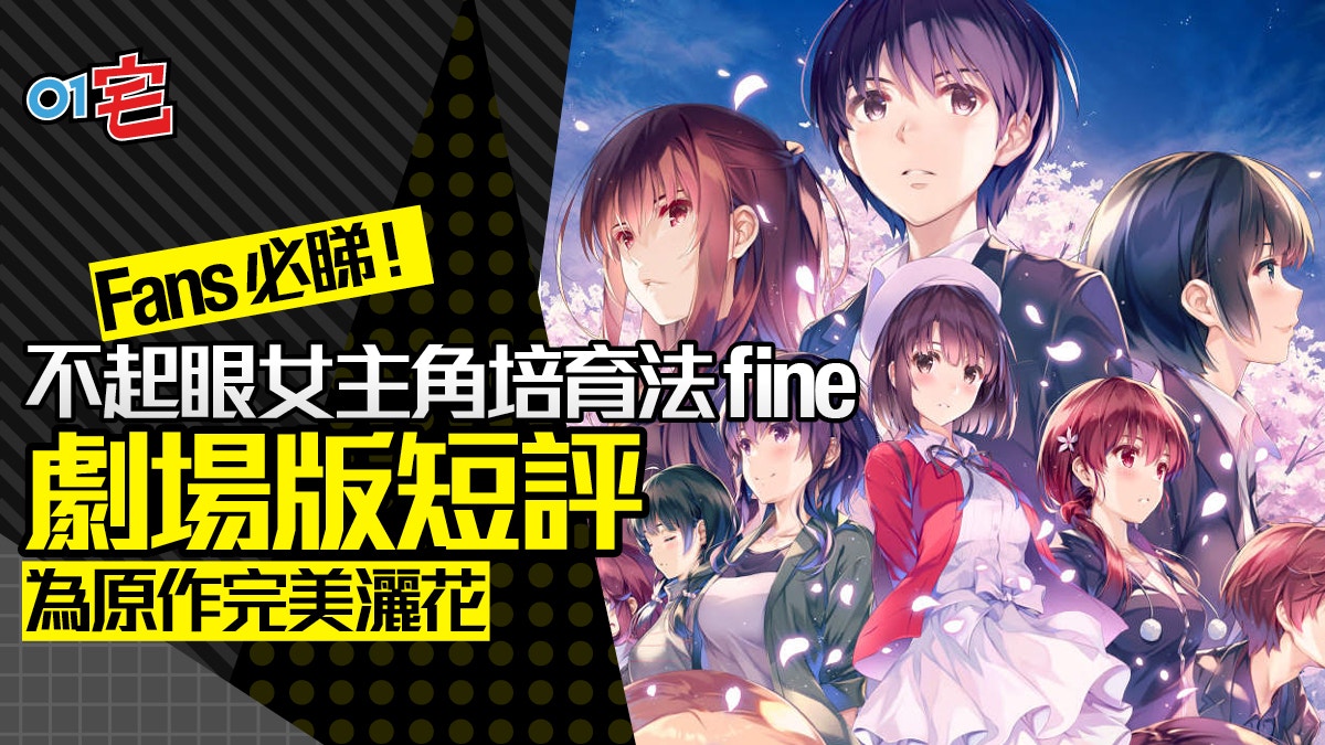 不起眼女主角培育法fine 電影劇場版短評 送給fans最好的禮物