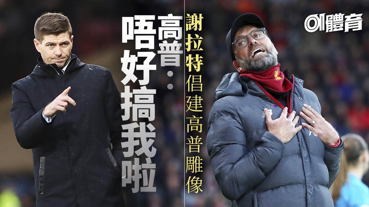 【利物浦奪英超】倡建雕像表揚高普　以幽默方式巧妙回絕好意
