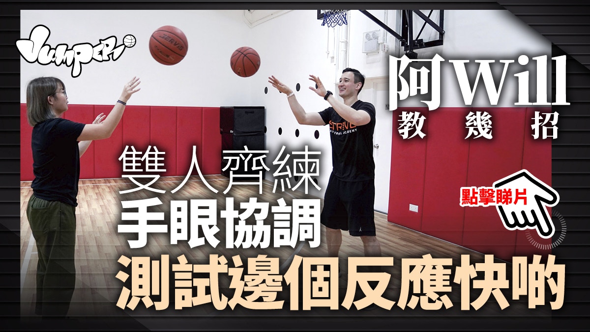 【健身無難度】如何提升籃球得分助攻技巧？　練好三大條件最重要