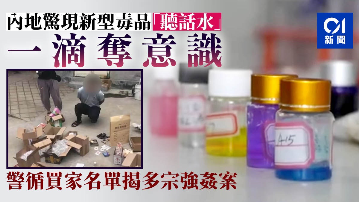 一滴失去意识 新型毒品"听话水"揭发多宗强奸案