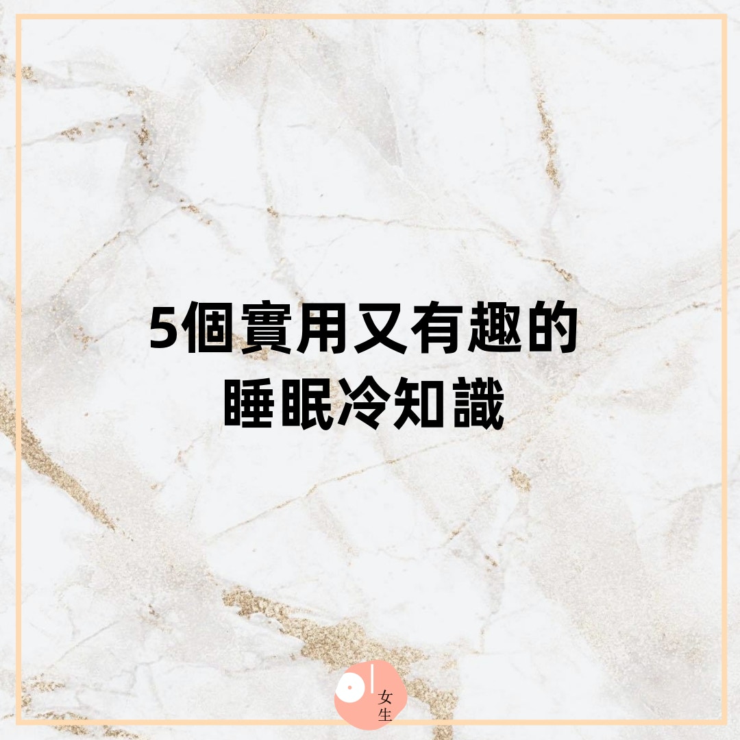 5個實用又有趣的睡眠冷知識（01製圖）