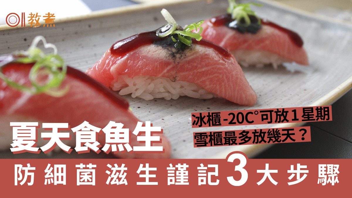 魚生處理 避免細菌滋生3大處理步驟雪櫃冷藏勿超過幾日 香港01 教煮 魚生處理 避免細菌滋生3大處理步驟雪櫃冷藏勿超過幾日 香港01 教煮