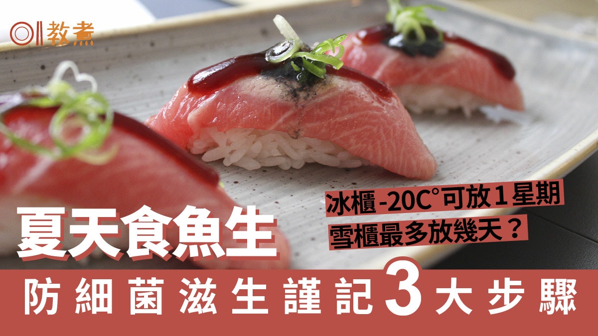 魚生處理 避免細菌滋生3大處理步驟雪櫃冷藏勿超過幾日 魚生處理 避免細菌滋生3大處理步驟雪櫃冷藏勿超過幾日