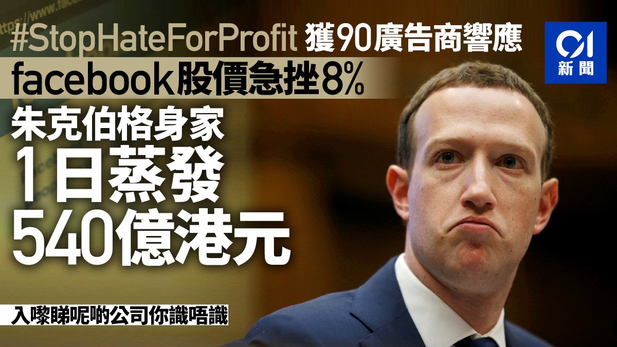 Facebook遭逾90間廣告商杯葛股價急挫 朱克伯格身家蒸發540億 Facebook遭逾90間廣告商杯葛股價急挫 朱克伯格身家蒸發540億