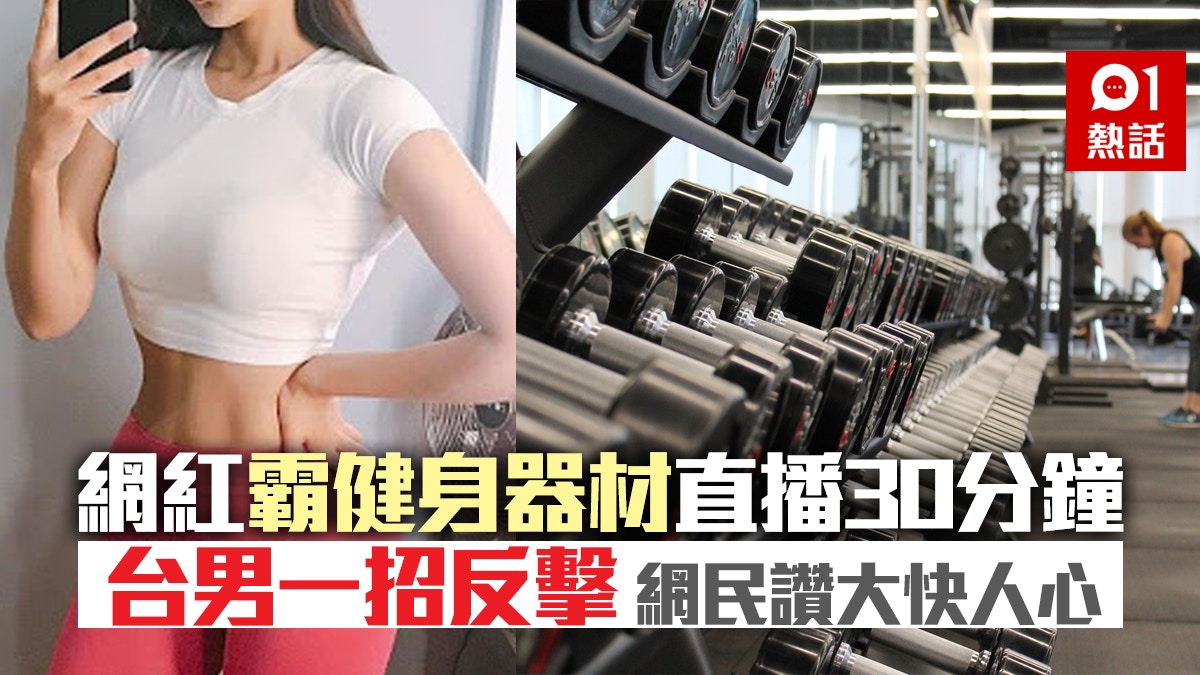 全妝網紅霸健身器材半個鐘　齋直播唔操練　台男一招反擊獲激讚