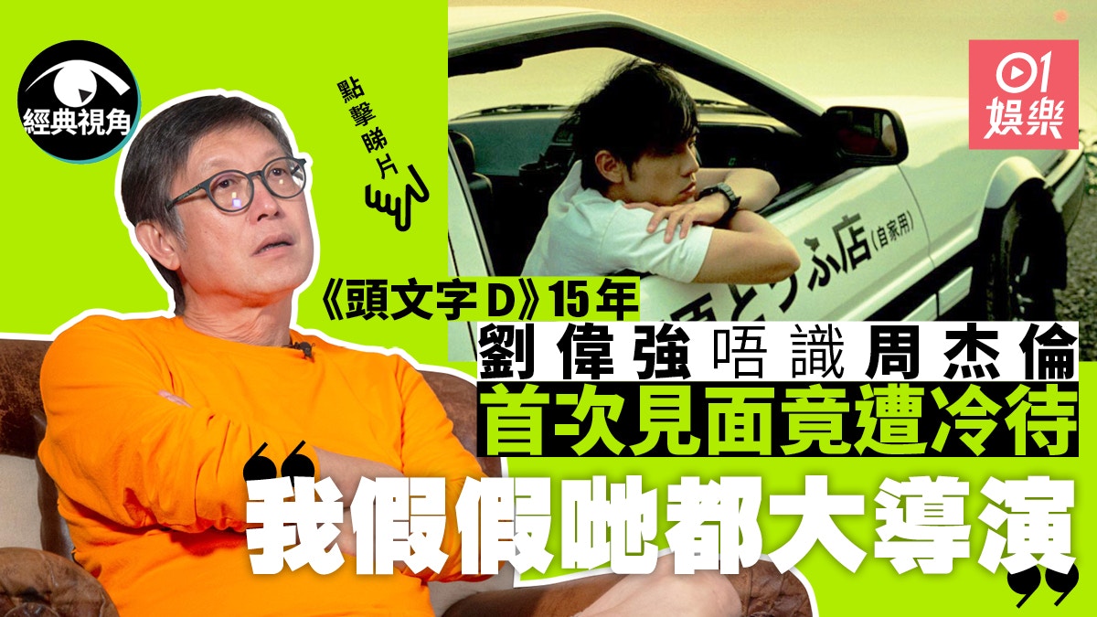 頭文字d 劉偉強爆原定陳冠希演拓海 佢有唔開心 經典視角 頭文字d 劉偉強爆原定陳冠希演拓海 佢有唔開心 經典視角