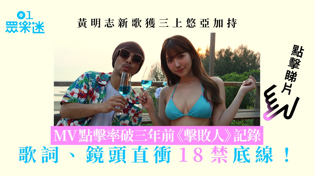 黃明志新歌邀三上悠亞拍自肥MV 上載11小時錄過百萬點擊 黃明志新歌邀三上悠亞拍自肥MV 上載11小時錄過百萬點擊