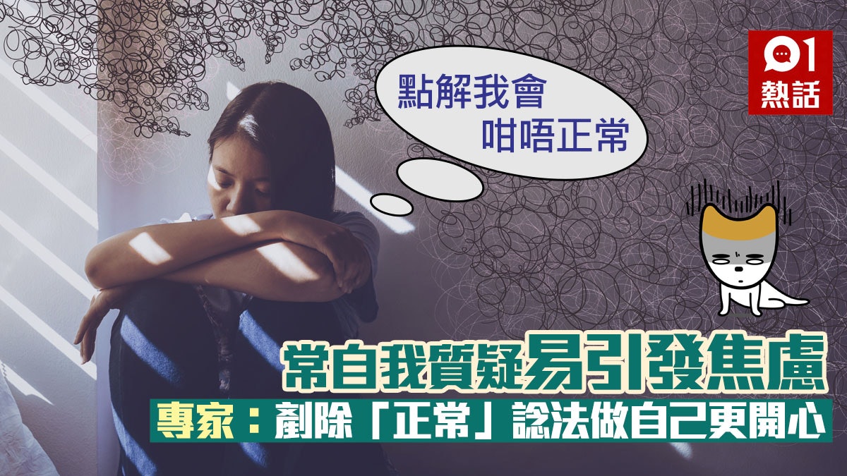 焦慮是禮物|追逐「正常」定義可致焦慮 勇敢活在框框外更快樂 焦慮是禮物|追逐「正常」定義可致焦慮 勇敢活在框框外更快樂