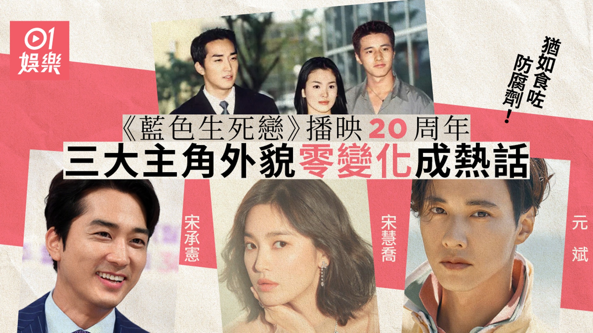 藍色生死戀 播映周年宋慧喬等三大凍齡主角外貌零變化 香港01 即時娛樂 藍色生死戀 播映周年宋慧喬等三大凍齡主角外貌零變化 香港01 即時娛樂