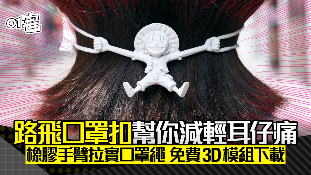海賊王路飛口罩扣 橡膠手臂幫你減輕耳仔痛 附免費 3D 模組下載 海賊王路飛口罩扣 橡膠手臂幫你減輕耳仔痛 附免費 3D 模組下載