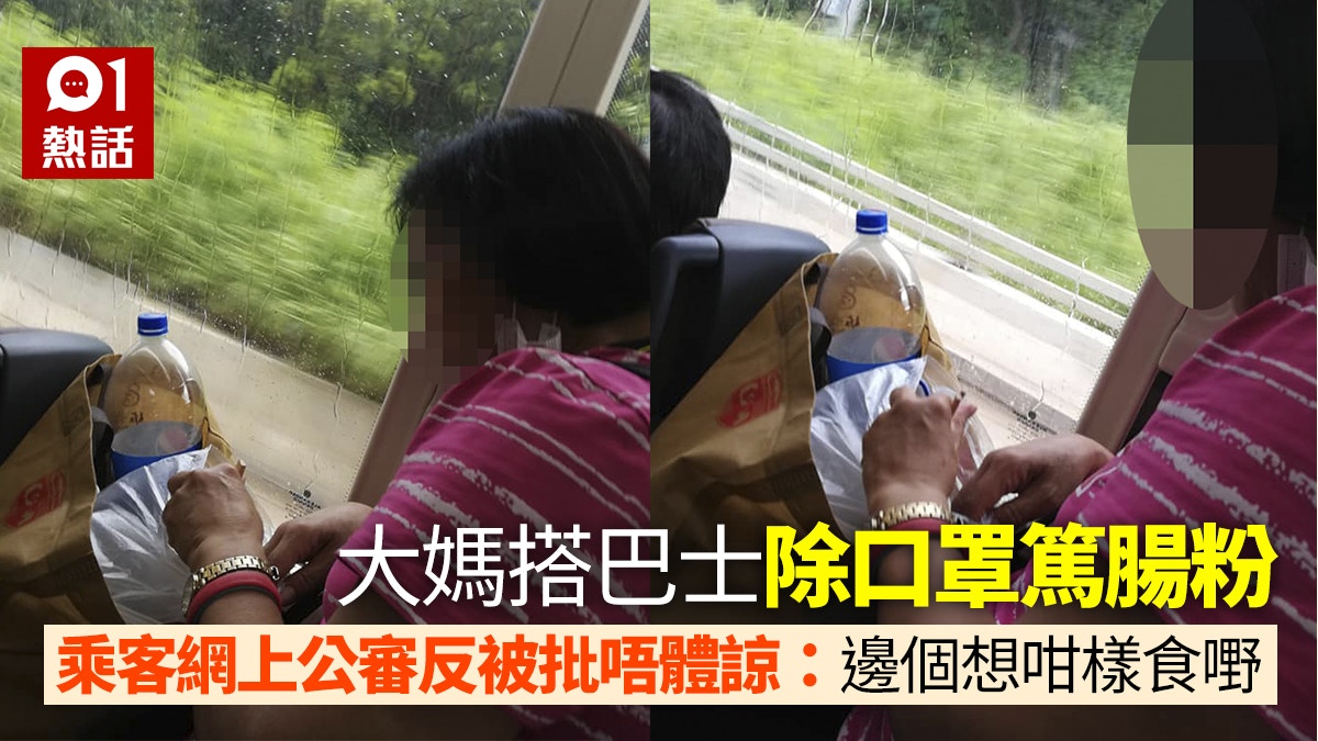 大媽搭巴士除口罩食腸粉　懶理乘客怒睥照食　網民反插公審惹爭議