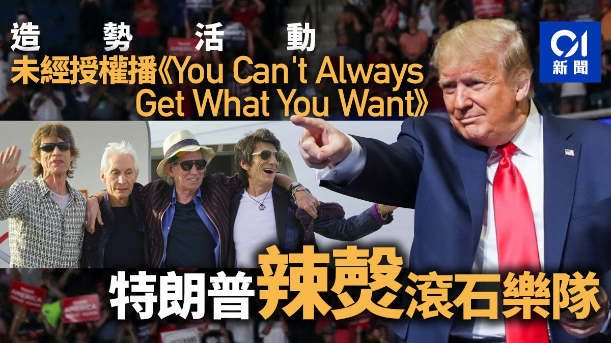 【美國大選】不滿特朗普盜用歌曲 滾石樂隊揚言採取法律行動 【美國大選】不滿特朗普盜用歌曲 滾石樂隊揚言採取法律行動