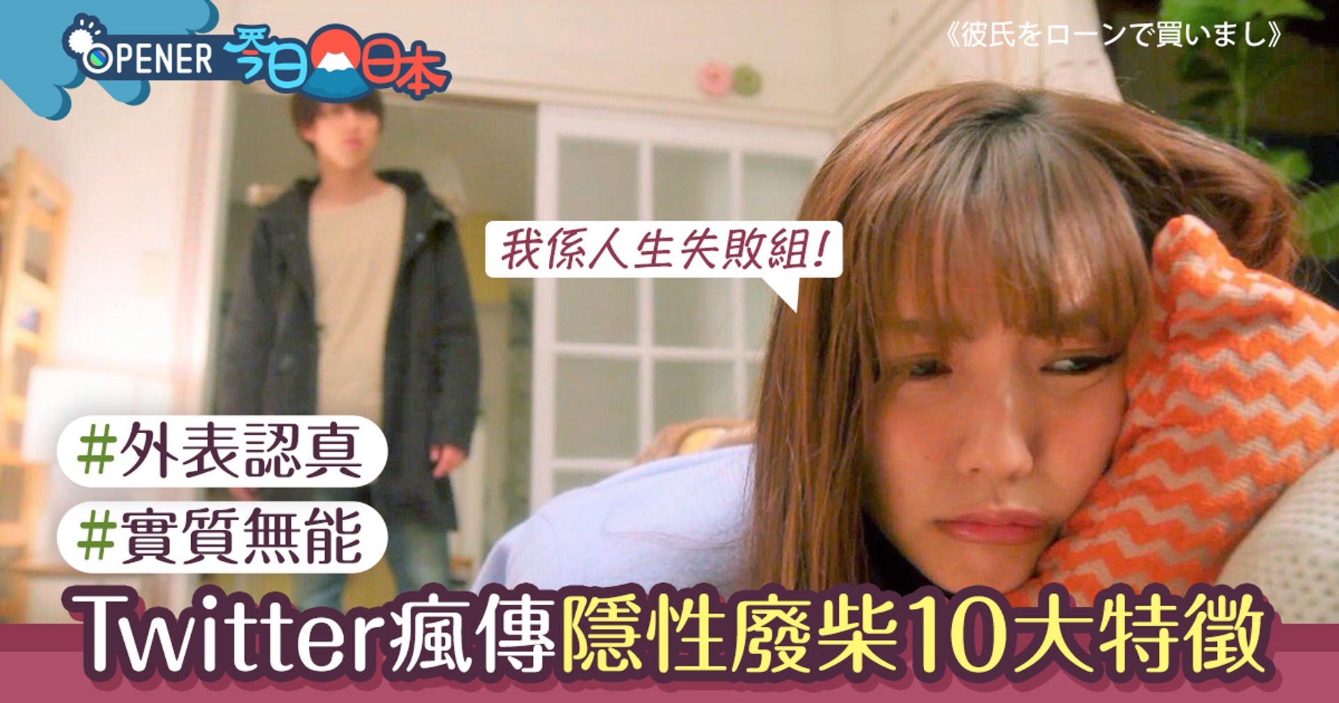 日本twitter熱議隱性廢柴10大特徵網民 全中的我是人生失敗組 香港01 開罐 日本twitter熱議隱性廢柴10大特徵網民 全中的我是人生失敗組 香港01 開罐