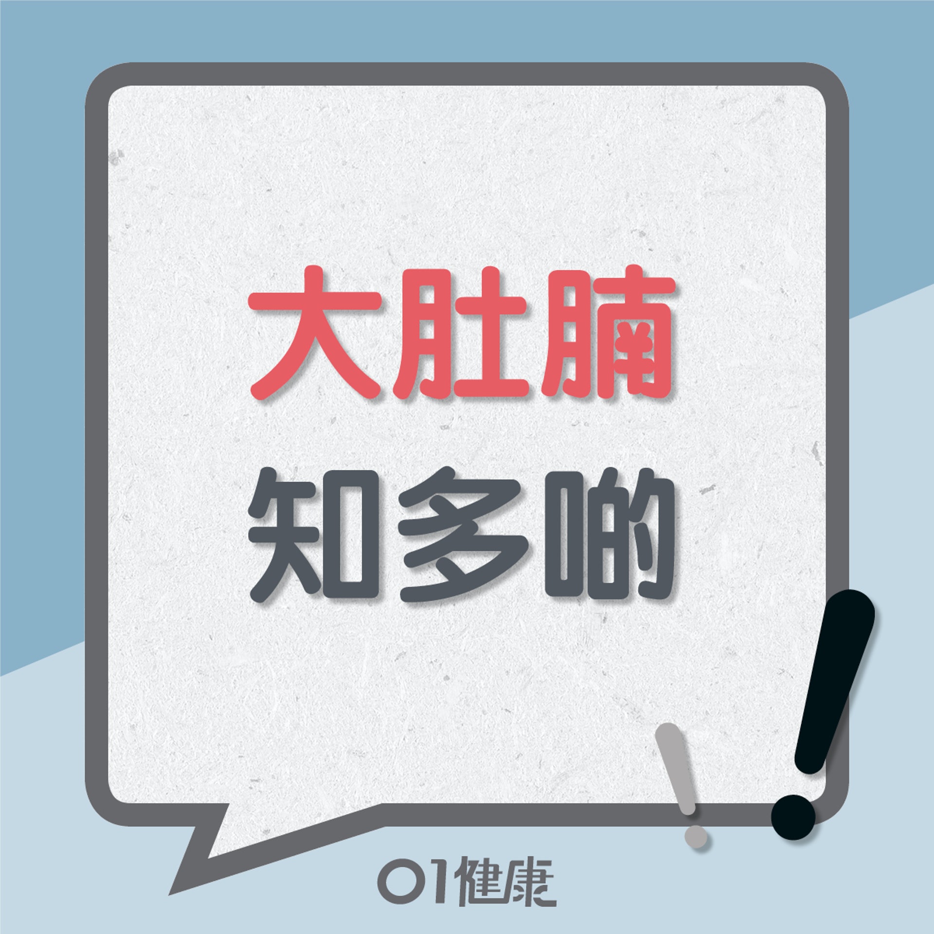 大肚腩知多啲(01製圖) 大肚腩知多啲(01製圖)