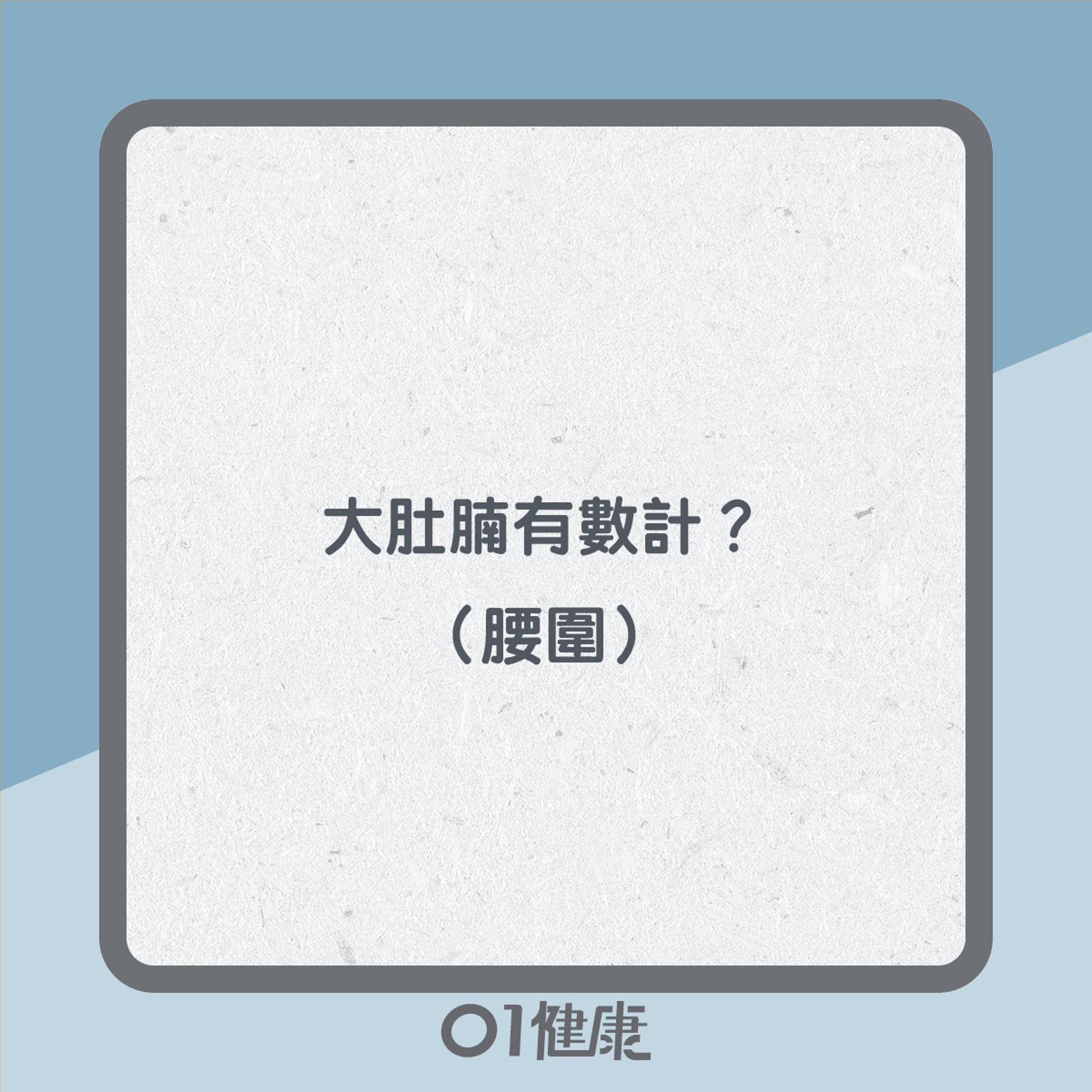 大肚腩知多啲(01製圖) 大肚腩知多啲(01製圖)