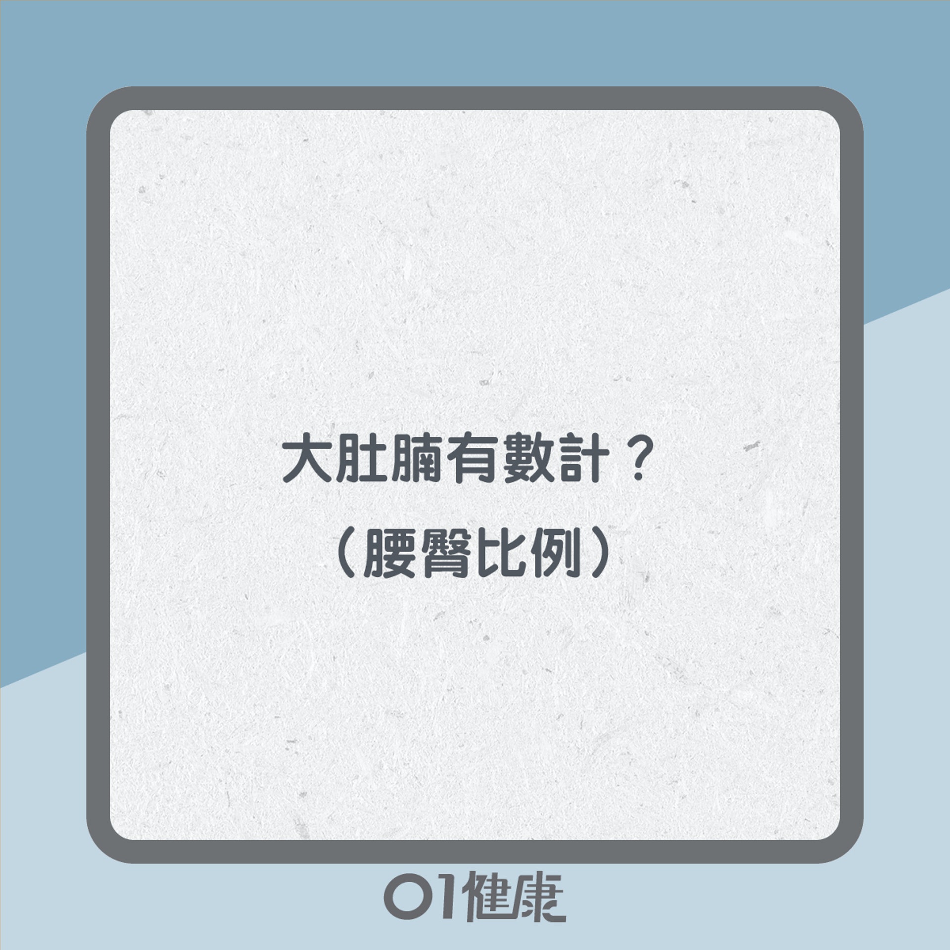 大肚腩知多啲(01製圖) 大肚腩知多啲(01製圖)