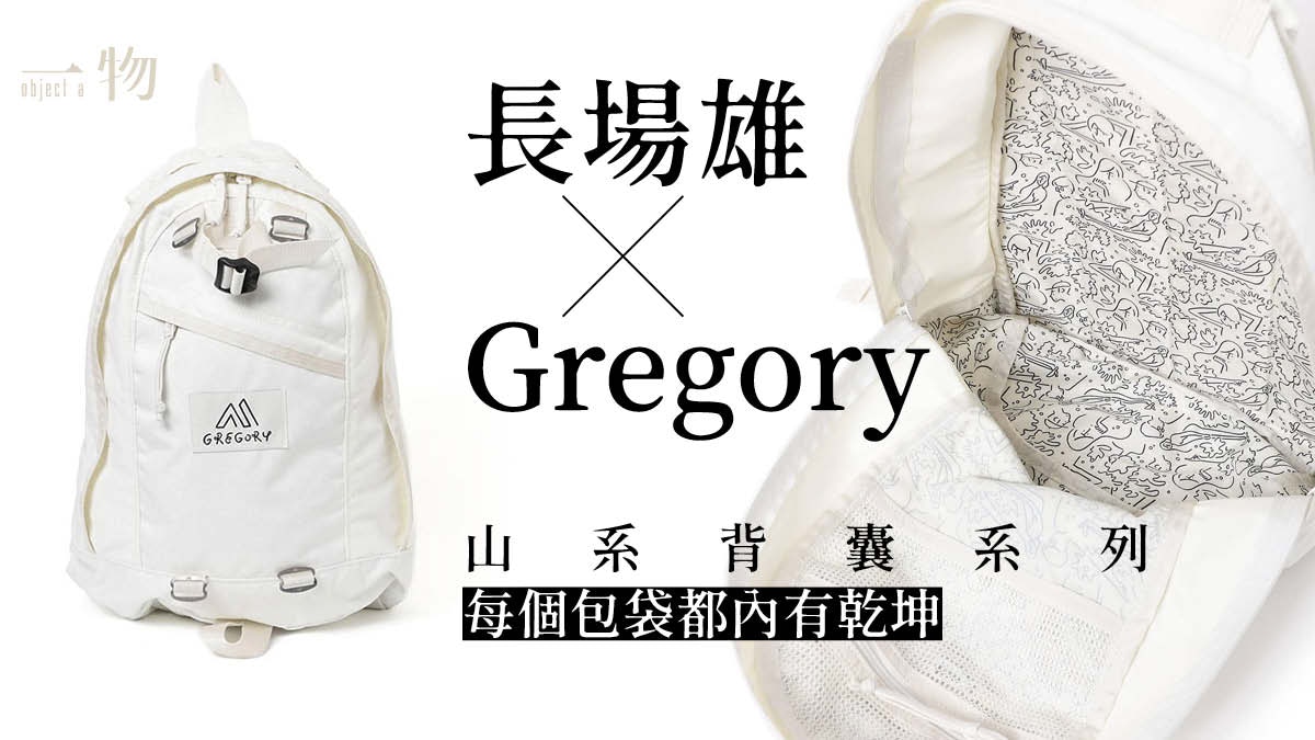 長場雄× Gregory山系包袋登場以極簡主義素白色打造日系美學