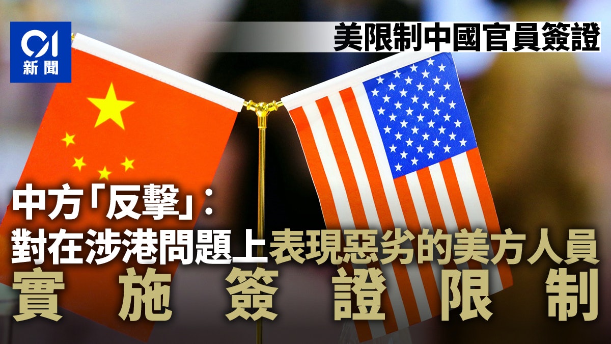 【港版國安法】美限制中國官員簽證 中國外交部宣布反制措施 【港版國安法】美限制中國官員簽證 中國外交部宣布反制措施
