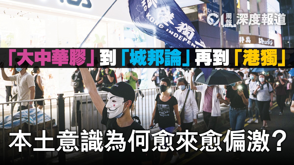 什麼是香港「真．本土」？為何與「分離主義」畫上等號？