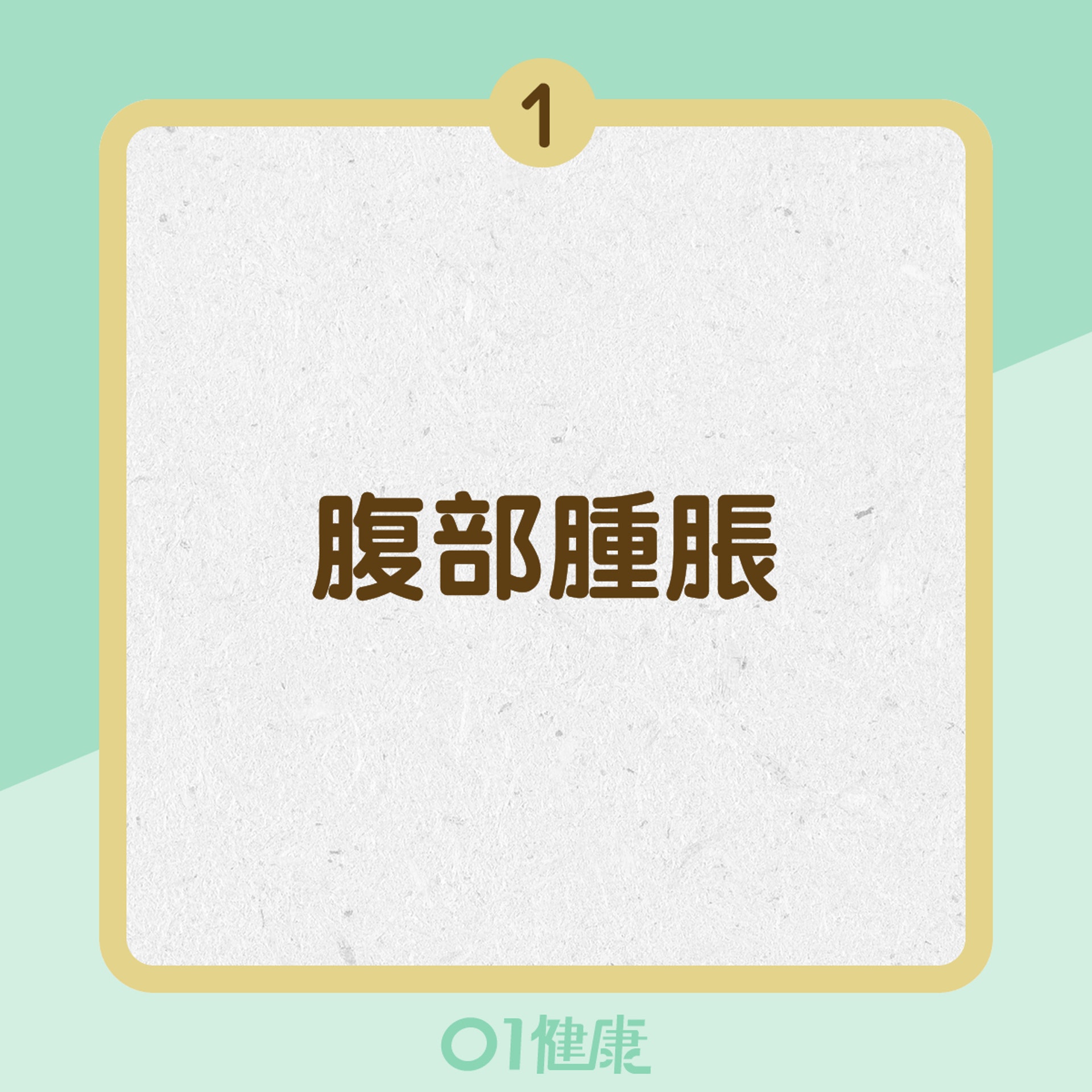 卵巢癌症狀 (01製圖) 卵巢癌症狀 (01製圖)
