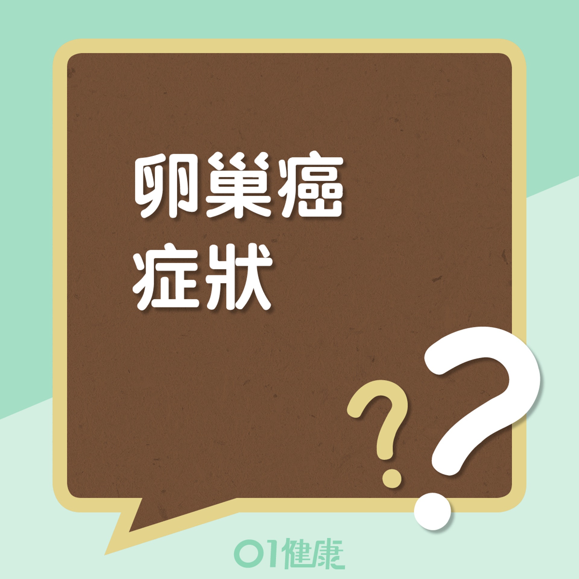 卵巢癌症狀 (01製圖) 卵巢癌症狀 (01製圖)