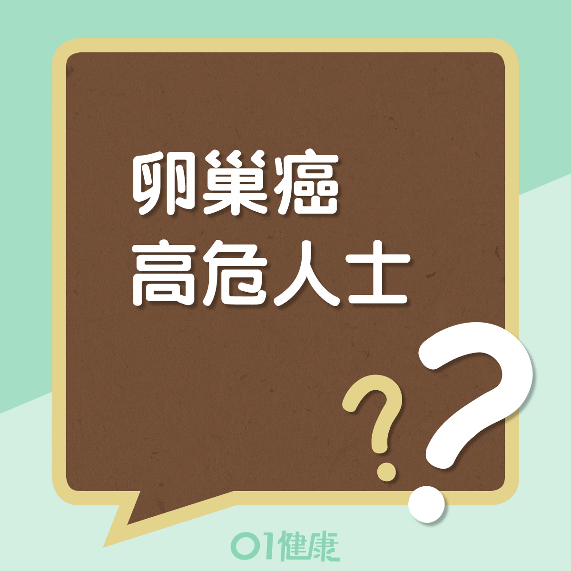 卵巢癌高危人士 (01製圖) 卵巢癌高危人士 (01製圖)
