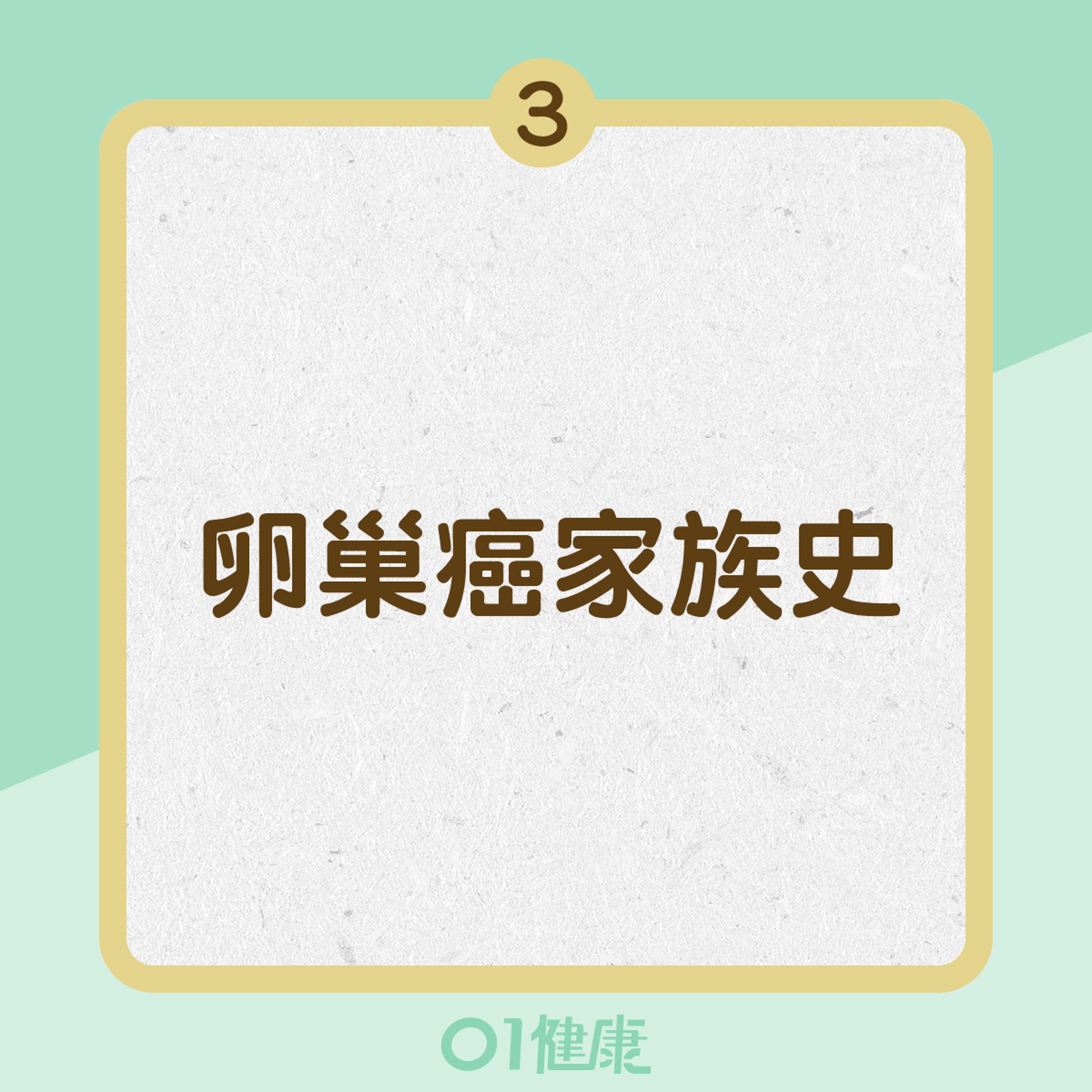 卵巢癌高危人士 (01製圖) 卵巢癌高危人士 (01製圖)