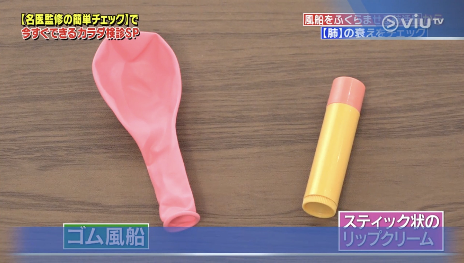 先準備支裝潤唇膏及膠氣球(Viu TV《恐怖醫學》影片截圖) 先準備支裝潤唇膏及膠氣球(Viu TV《恐怖醫學》影片截圖)