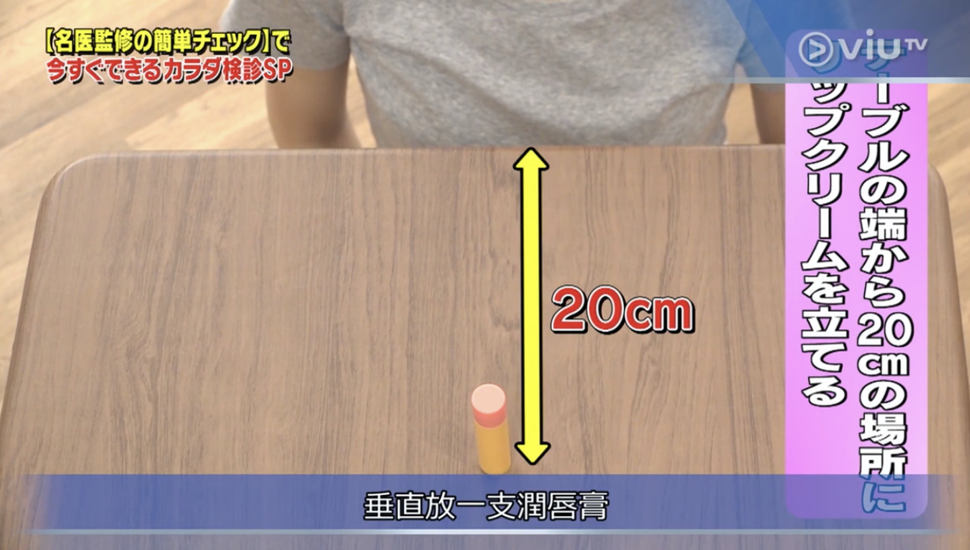 把在潤唇膏放在由桌子邊緣開始算起20厘米外的位置（Viu TV《恐怖醫學》影片截圖）