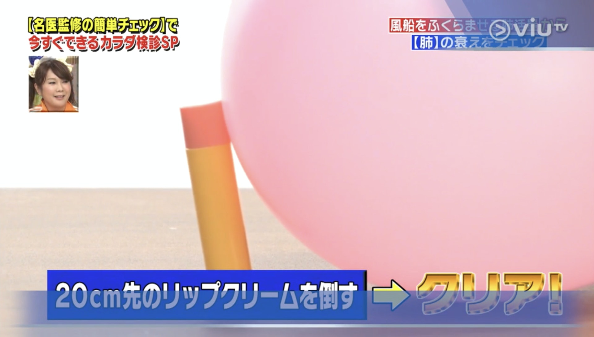 看看氣球能否推跌潤唇膏？（Viu TV《恐怖醫學》影片截圖）