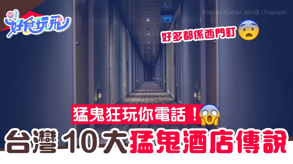 都市傳說|台灣酒店10大靈異傳聞有鬼玩你電話台北這間最猛鬼 都市傳說|台灣酒店10大靈異傳聞有鬼玩你電話台北這間最猛鬼