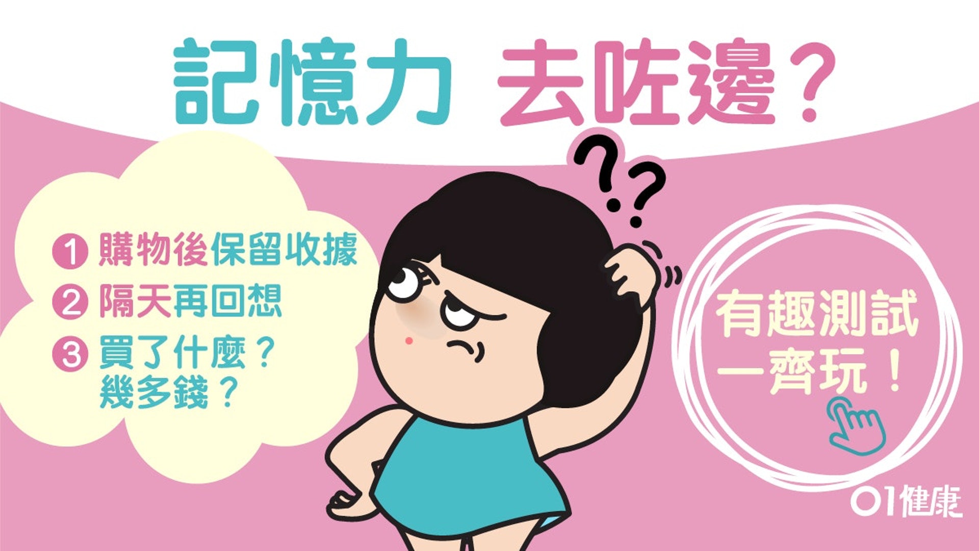 記憶力去咗邊?(01製圖) 記憶力去咗邊?(01製圖)