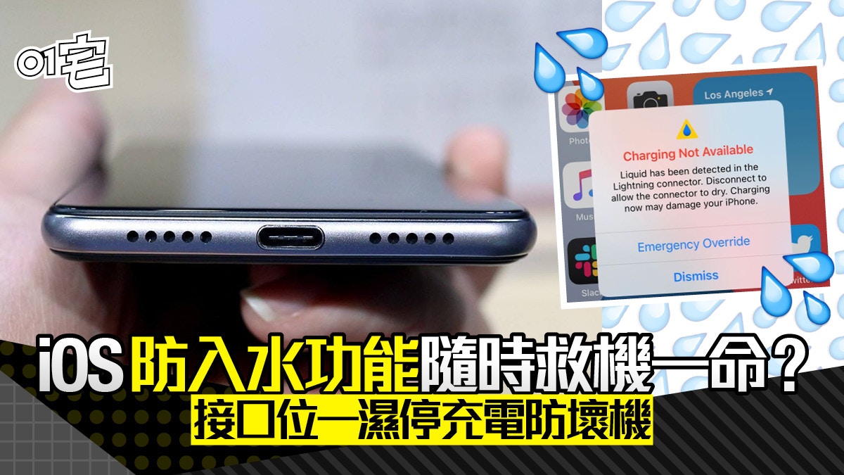 iOS「入水警示」通知不宜忽視　關鍵時刻暫停充電救iPhone一命？