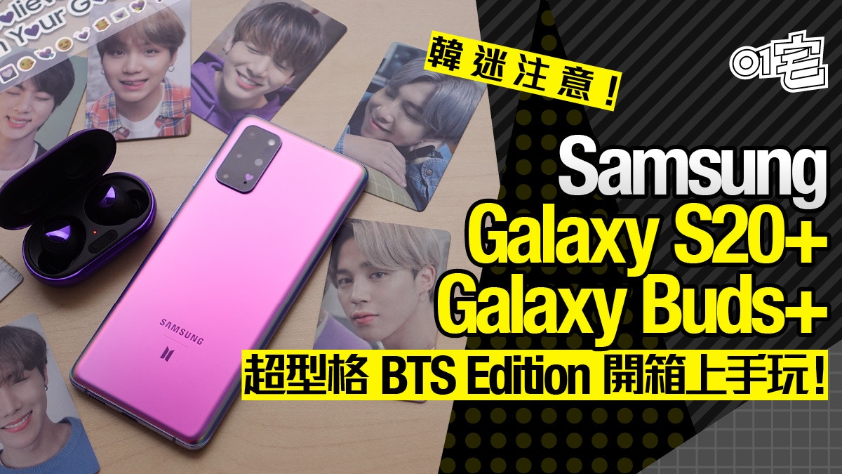 BTS特別版開箱！Samsung Galaxy S20+／Buds紫色心形設計超搶眼