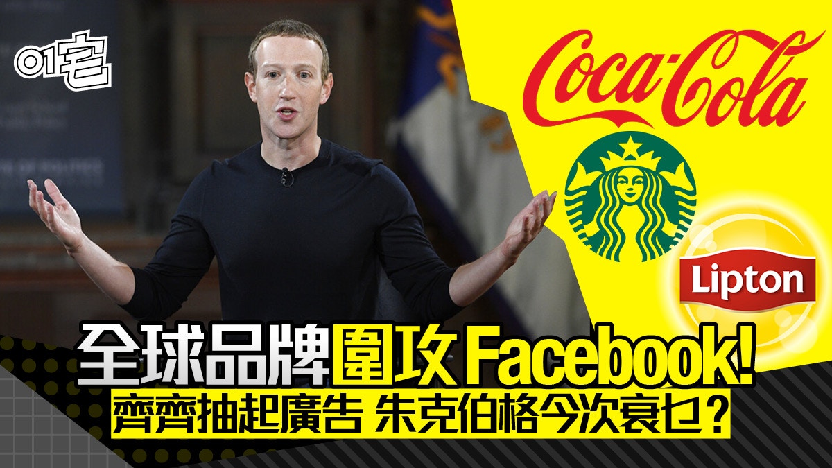 可口可樂響應「StopHateForProfit」抽起廣告令Facebook股價大跌