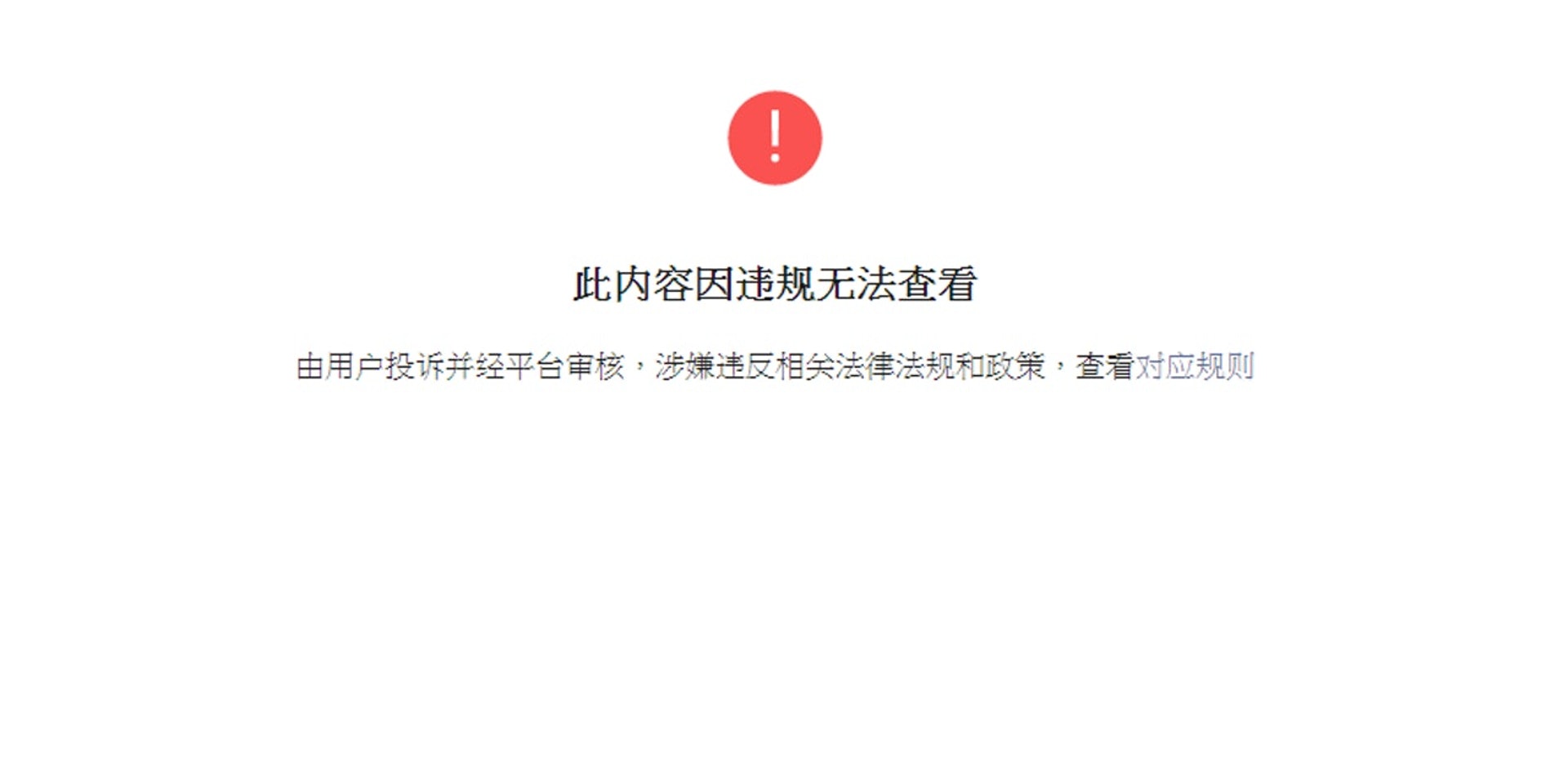英國駐華使館6月19日曾在微信公眾號發布《關於香港問題的更正說明》一文,但有關文章其後遭微信撤下,出現「此內容因違規無法查看」等字句。(網站截圖) 英國駐華使館6月19日曾在微信公眾號發布《關於香港問題的更正說明》一文,但有關文章其後遭微信撤下,出現「此內容因違規無法查看」等字句。(網站截圖)