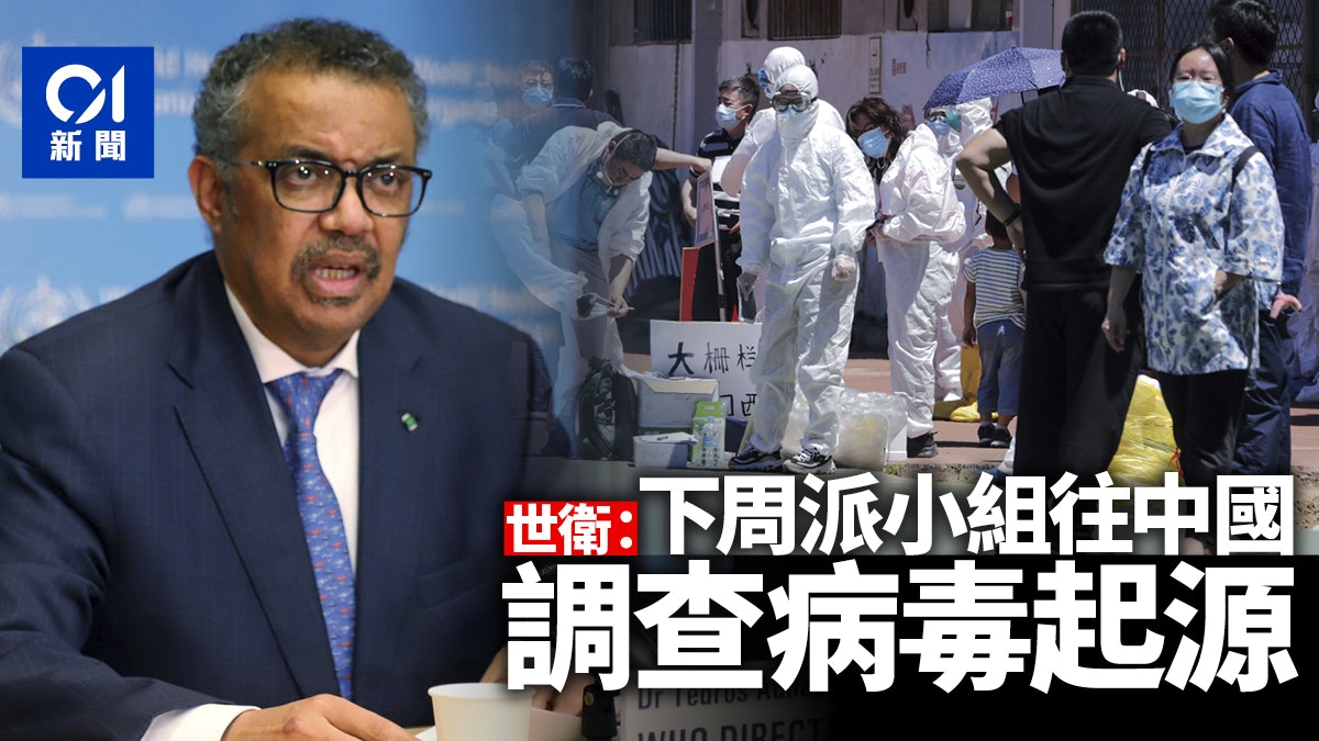 【新冠肺炎】世衛下周派小組往中國調查病毒起源 【新冠肺炎】世衛下周派小組往中國調查病毒起源