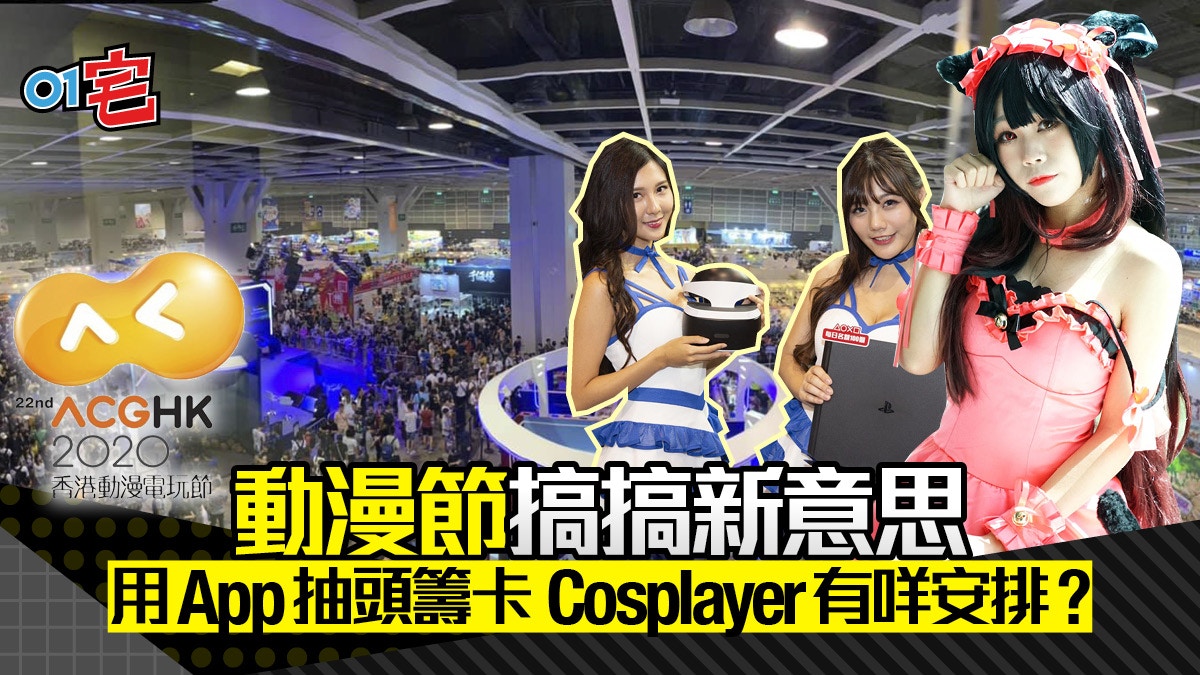 動漫節 用app抽500頭位兼有門票優惠cosplayer有咩安排