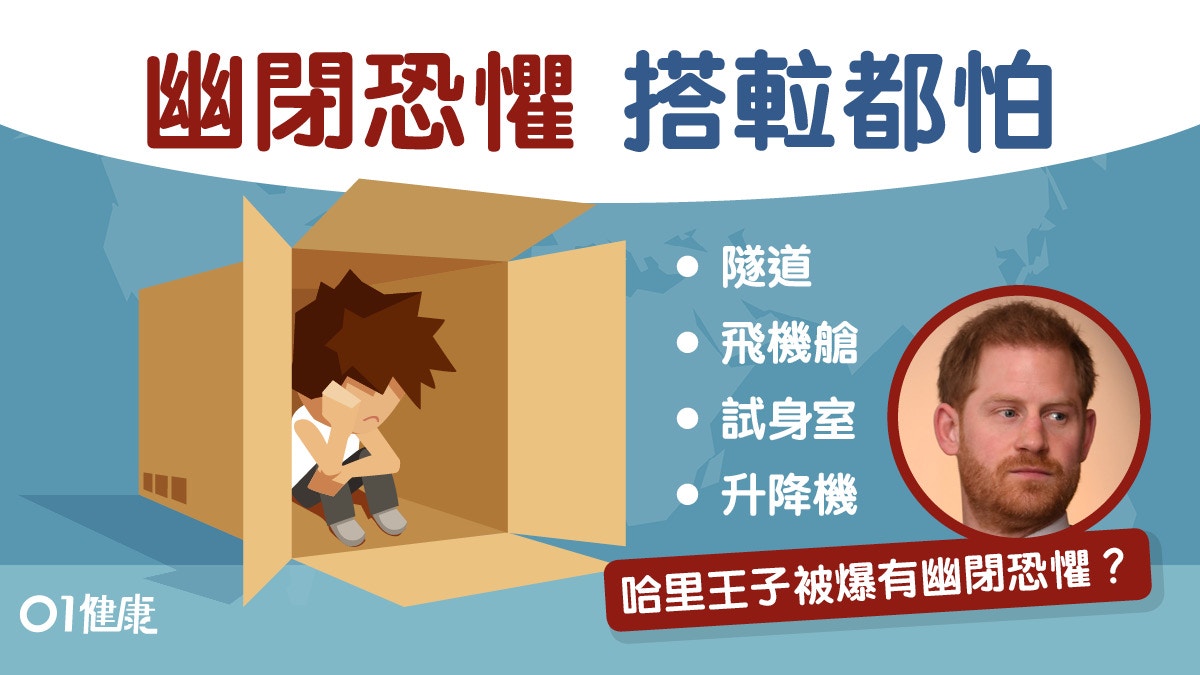 【幽閉恐懼症】哈里王子有幽閉恐懼症？紓緩恐懼心跳氣促6大方法