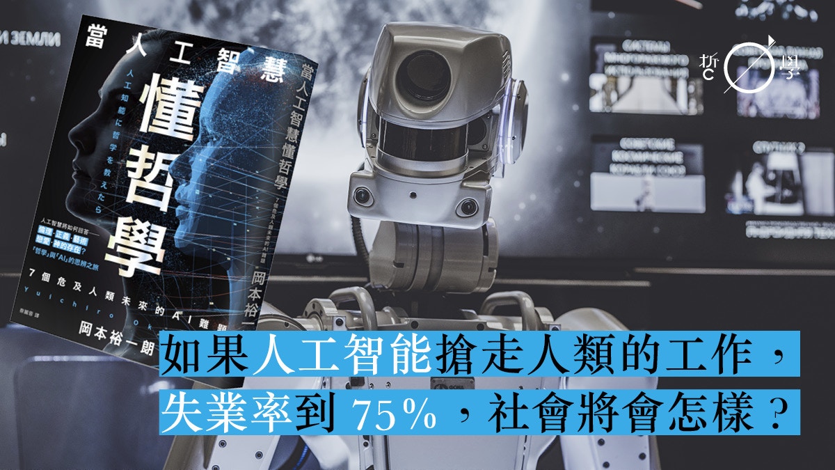 《當人工智慧懂哲學》：AI 會搶走全人類的工作？馬克思怎樣說？